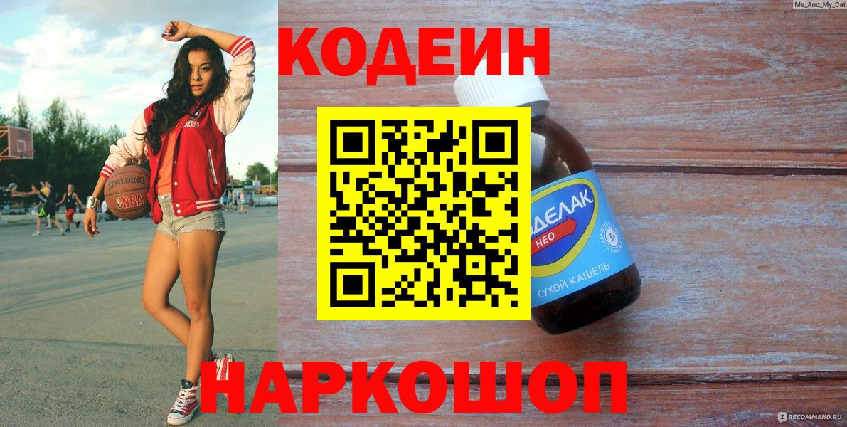 Кодеиновый сироп Lean напиток Lean (лин)  Кодеин Purple Drank  Вход с VPN  Верхняя Салда 